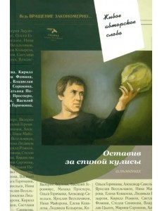 Оставив за спиной кулисы. Антология