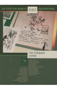 По следам слов. Антология живой литературы