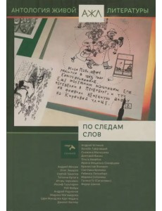 По следам слов. Антология живой литературы По следам слов. Антология живой литературы