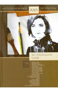 За границами снов. Антология