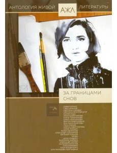 За границами снов. Антология За границами снов. Антология