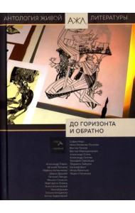 До горизонта и обратно. Антология