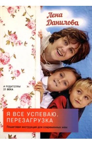 Я все успеваю. Перезагрузка