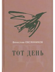 Тот день Тот день