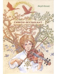 Симон-музыкант