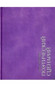 Поэтический сценарий. Альбом