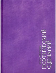 Поэтический сценарий. Альбом