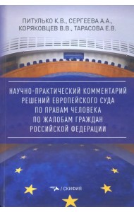 Научно-практический комментарий решений Европейского Суда по правам человека по жалобам граждан РФ