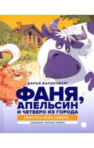 Фаня, Апельсин и четверо из города. Свистать всех наверх!