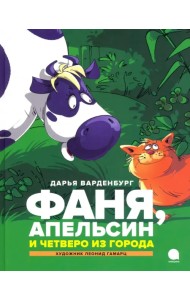 Фаня, Апельсин и четверо из города