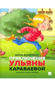 Приключения Ульяны Караваевой