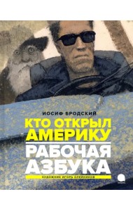 Рабочая азбука. Кто открыл Америку