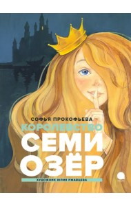 Королевство семи озер