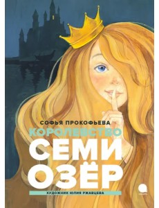 Королевство семи озер