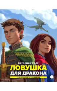 Ловушка для дракона