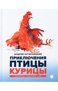 Приключения Птицы Курицы
