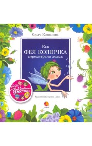 Как фея Колючка перехитрила дождь