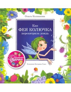 Как фея Колючка перехитрила дождь