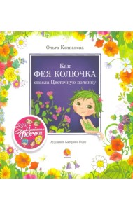 Как фея Колючка спасла Цветочную полянку