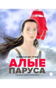 Алые паруса
