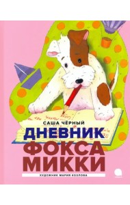 Дневник Фокса Микки