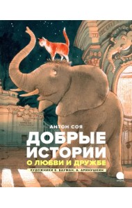 Добрые истории о любви и дружбе