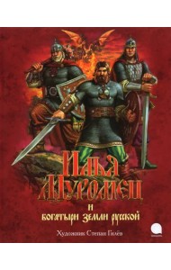 Илья Муромец и богатыри земли русской