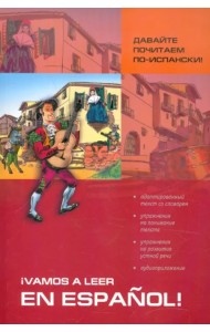 Давайте почитаем по-испански! Пособие по чтению и аудированию