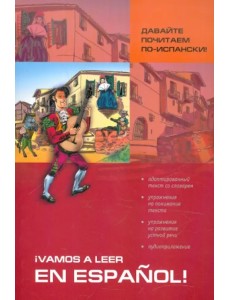 Давайте почитаем по-испански! Пособие по чтению и аудированию Давайте почитаем по-испански! Пособие по чтению и аудированию