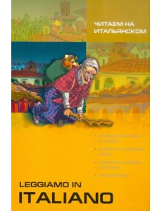 Читаем на итальянском Читаем на итальянском