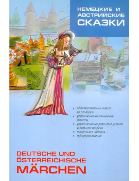 Немецкие и австрийские сказки. Книга для чтения. 5-6 классы