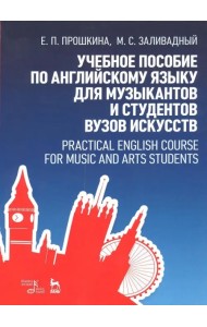Учебное пособие по английскому языку для музыкантов и студентов вузов искусств. Учебное пособие