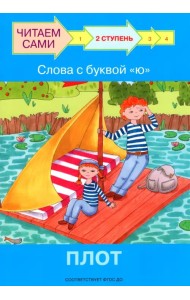 Ступень 2. Слова с буквой ю. Плот