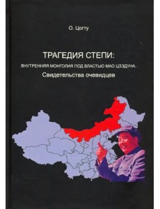 Трагедия степи. Внутренняя Монголия под властью Мао Цзэдуна. Свидетельства очевидцев