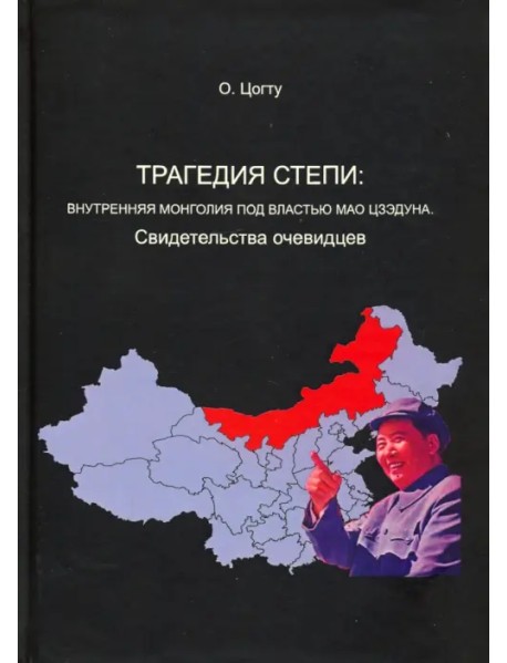 Трагедия степи. Внутренняя Монголия под властью Мао Цзэдуна. Свидетельства очевидцев