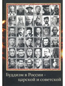 Буддизм в России - царской и советской (старые фотографии) Буддизм в России - царской и советской (старые фотографии)