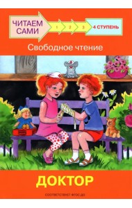 Ступень 4. Свободное чтение. Доктор
