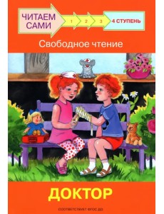 Ступень 4. Свободное чтение. Доктор Ступень 4. Свободное чтение. Доктор