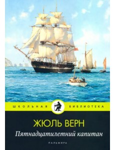 Пятнадцатилетний капитан: роман