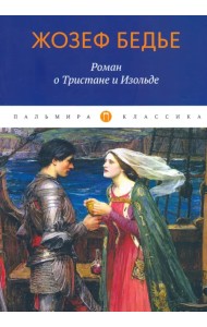 Роман о Тристане и Изольде