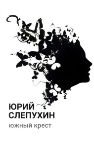 Южный крест