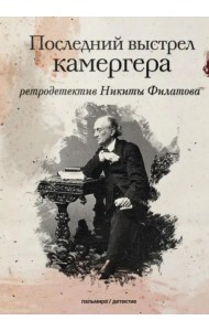 Последний выстрел камергера