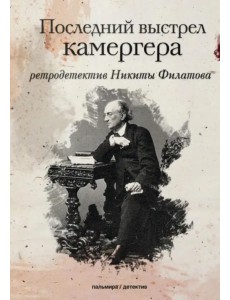 Последний выстрел камергера