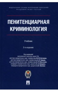 Пенитенциарная криминология. Учебник