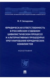 Юридическая ответственность в российском судебном цивилистическом процессе и альтернативных проц.