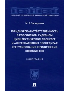 Юридическая ответственность в российском судебном цивилистическом процессе и альтернативных проц.