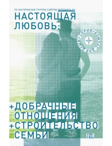 Настоящая любовь. Добрачные отношения