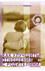 Как улучшить отношения с родителями