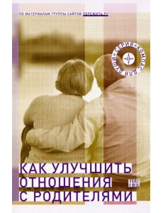 Как улучшить отношения с родителями