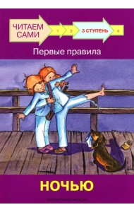 Ступень 3. Первые правила. Ночью